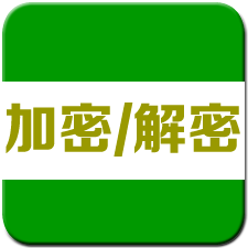 加密解密软件