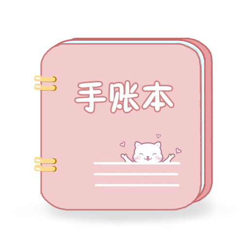 卡哇伊手帐