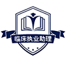 临床执业助理题库