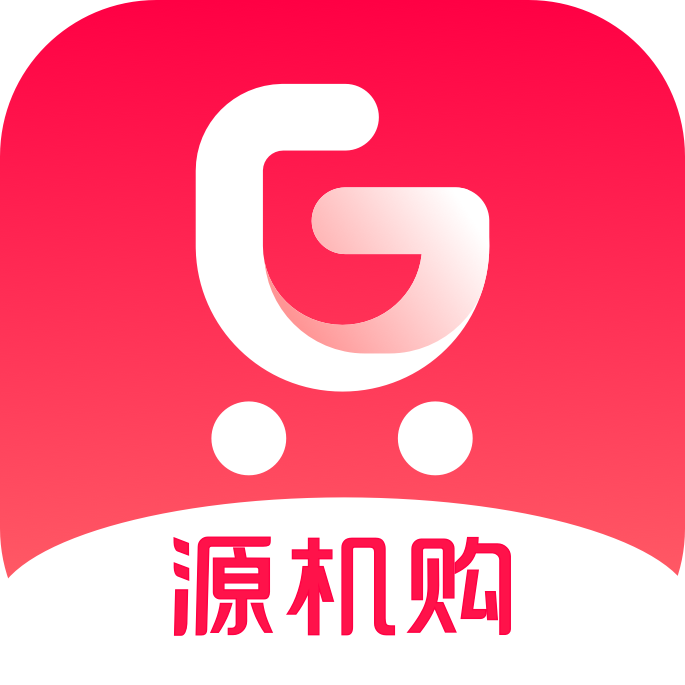 源机购