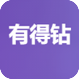 有得钻 vv1.0.8