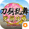 刀剑乱舞爱萌攻略