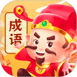 成语强者