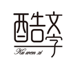 酷文字