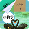 八年级下册生物辅导