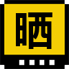晒而网
