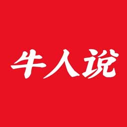 牛人说