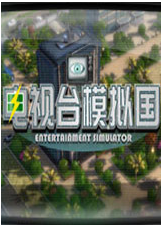 电视台模拟国游戏手机版v1.0