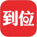 到位