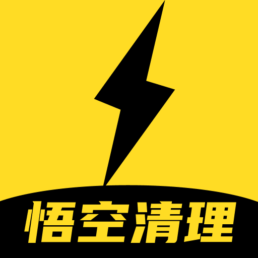 悟空清理大师手机管家