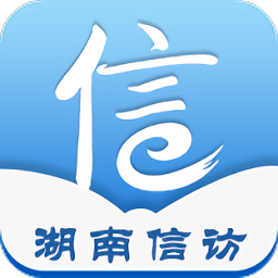 湖南信访网上投诉平台