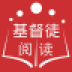 基督徒阅读