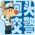 包头交警v4.6手机版