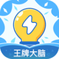 王牌大脑