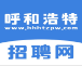 呼和浩特招聘网