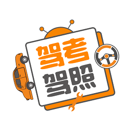 驾考一点通宝典