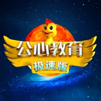 公心教育极速版