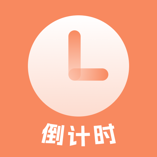 日程倒计时纪念日倒数