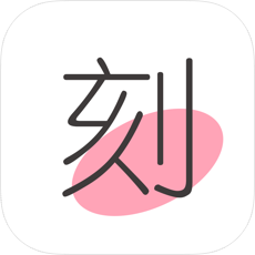 小片刻