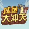 咸鱼大冲关 vv1.2.11