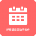 好希望日历助手