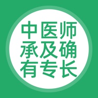 中医师承及确有专长题库
