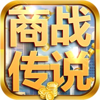 商战传说 vv1.11