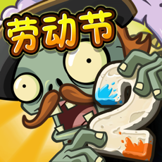 植物大战僵尸2
