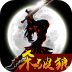 狼人格斗:杀破狼