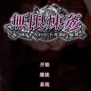 无限炼奸~耻辱にまみれし不死姫の轮舞~