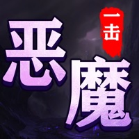 恶魔一击