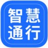 智慧通行 vv2.1.9