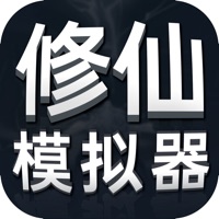 修仙模拟器