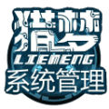 猎梦系统管理