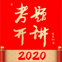 考题开讲