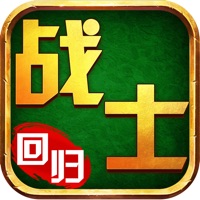 战士回归