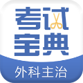 外科主治医师考试宝典