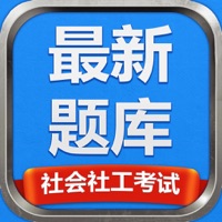 社会社工考试最新题库