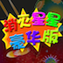 消星星土豪版