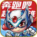 奔跑吧超能英雄