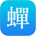 蝉游记