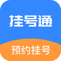 挂号通预约挂号
