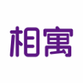 相寓