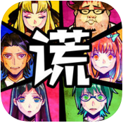 逃脱游戏谎言游戏