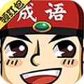 成语军令状红包版