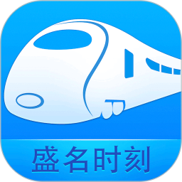 盛名时刻表ios版