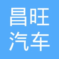 昌旺汽车