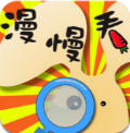 漫慢看