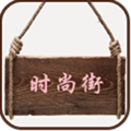 时尚街