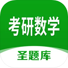 考研数学圣题库